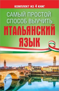 Самый простой способ выучить итальянский язык