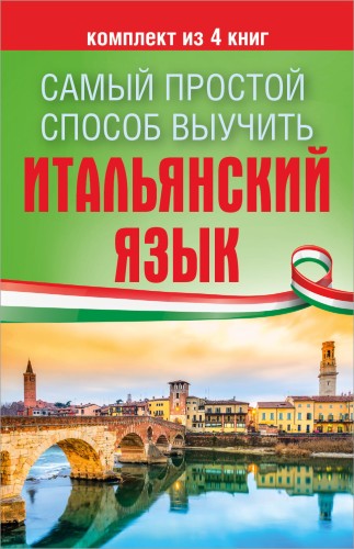 Самый простой способ выучить итальянский язык