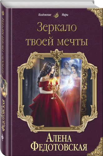 Зеркало твоей мечты
