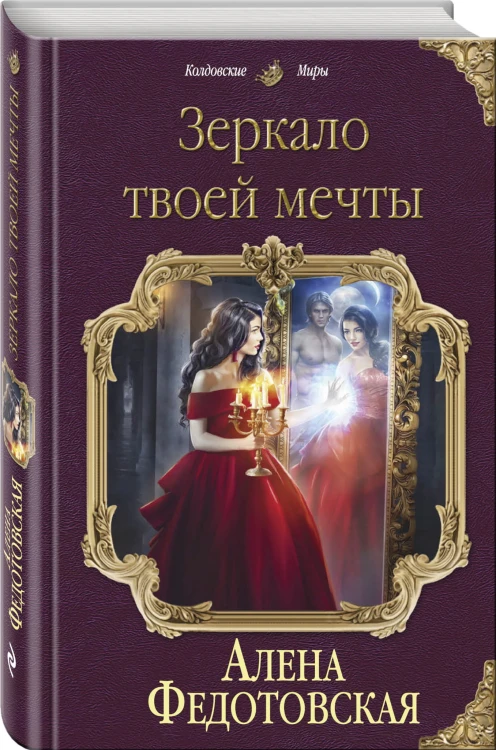 Зеркало твоей мечты