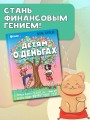 Детям о деньгах. Откуда берутся деньги, как с ними дружить и что такое финансовая свобода