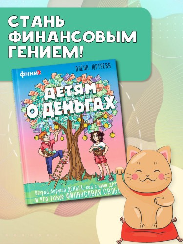 Детям о деньгах. Откуда берутся деньги, как с ними дружить и что такое финансовая свобода