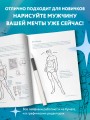 Как рисовать мужчин. Полное руководство по созданию мужских персонажей с нуля