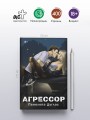 Агрессор