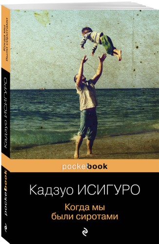 Когда мы были сиротами