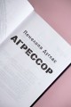 Агрессор