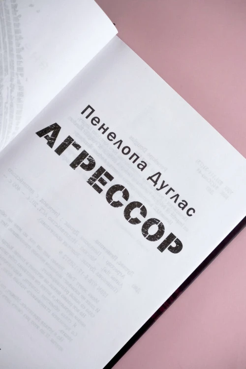 Агрессор