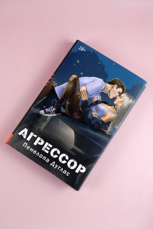 Агрессор