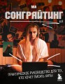 Сонграйтинг - практическое руководство для тех, кто хочет писать хиты