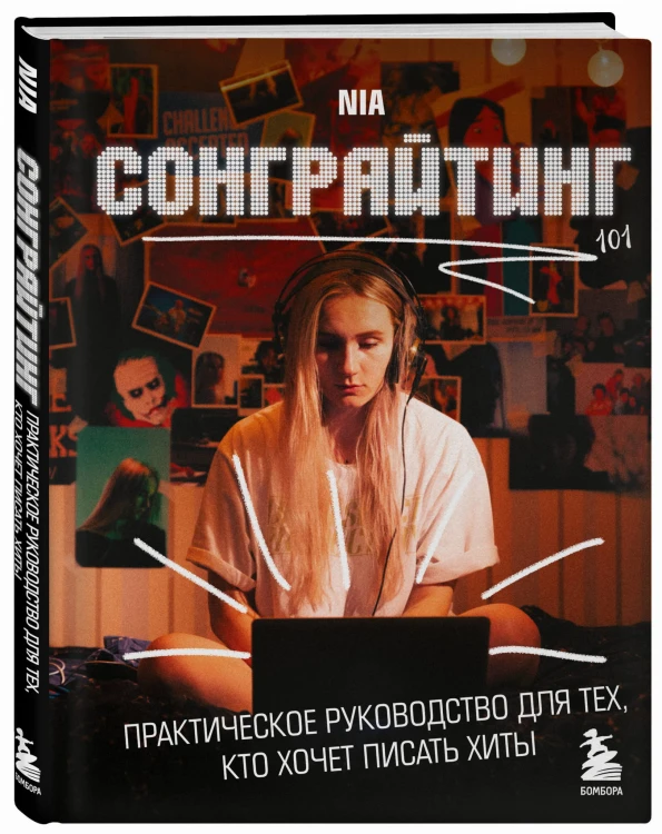Сонграйтинг - практическое руководство для тех, кто хочет писать хиты