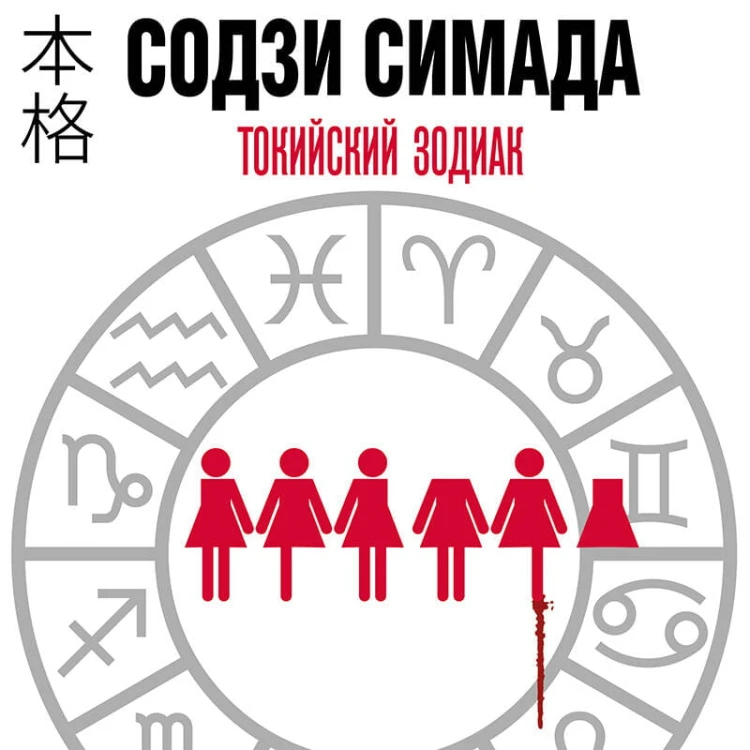 Токийский Зодиак