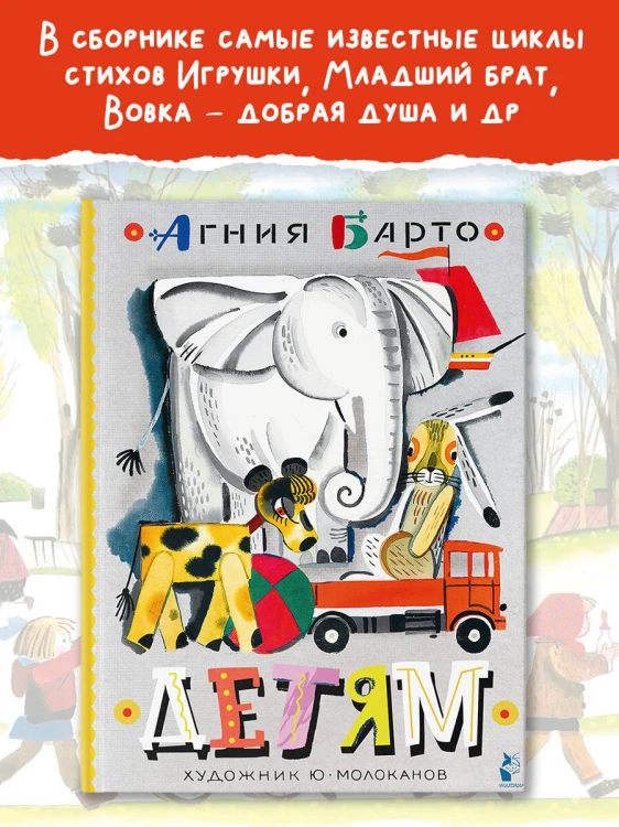 Детям. Рис. Ю. Молоканова