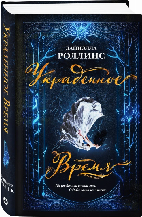 Украденное время