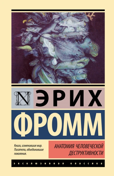 Анатомия человеческой деструктивности