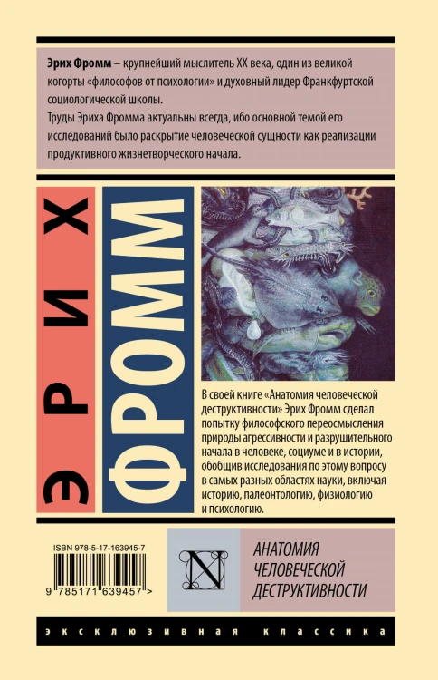 Анатомия человеческой деструктивности