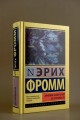 Анатомия человеческой деструктивности
