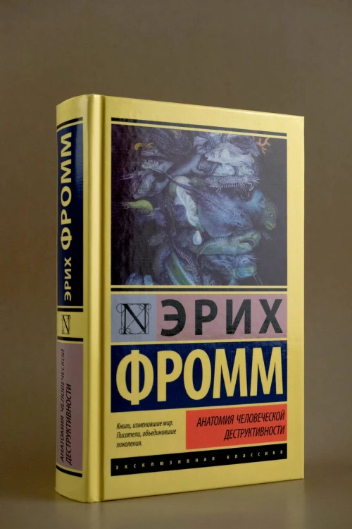 Анатомия человеческой деструктивности