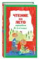 Чтение на лето. Переходим во 2-й класс. 6-е изд., испр. и перераб.