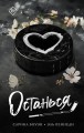 Останься