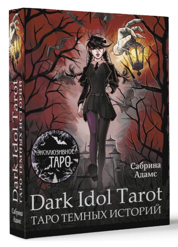 Dark Idol Tarot. Таро темных историй