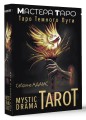 Mystic Drama Tarot. Таро темного пути