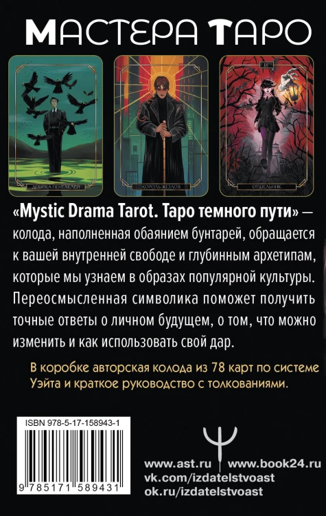 Mystic Drama Tarot. Таро темного пути