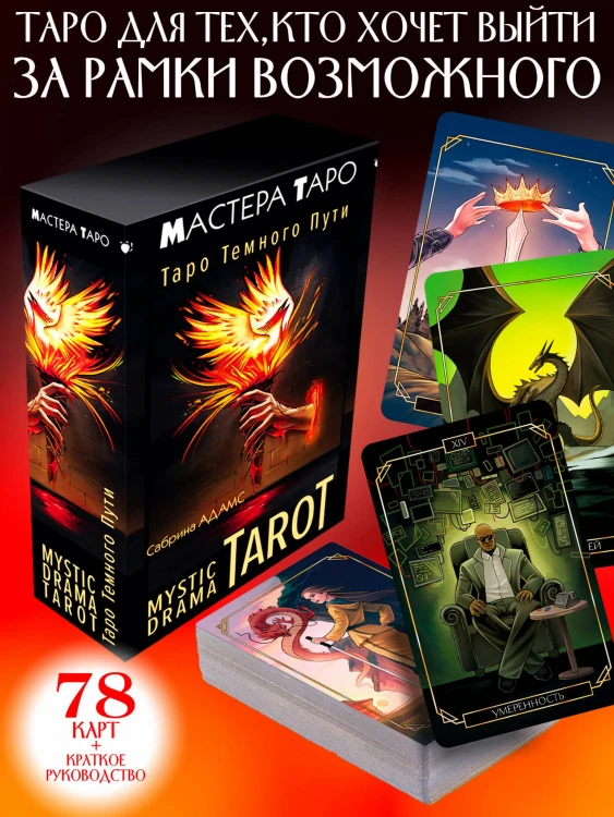 Mystic Drama Tarot. Таро темного пути