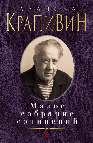 Малое собрание сочинений
