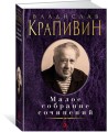 Малое собрание сочинений