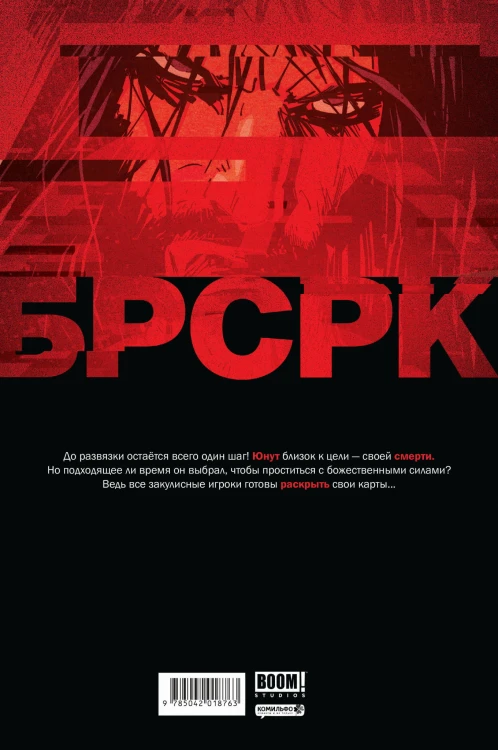 «БРСРК» Киану Ривза #11