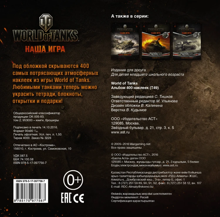 World of Tanks. Альбом 400 наклеек (Т49)