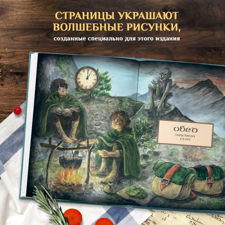 Рецепты из Шира. Еда и напитки, вдохновленные вселенной «Хоббита»