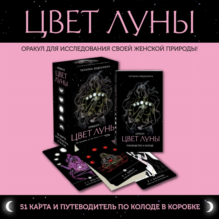 Цвет Луны. Оракул (51 карта и путеводитель по колоде в коробке)