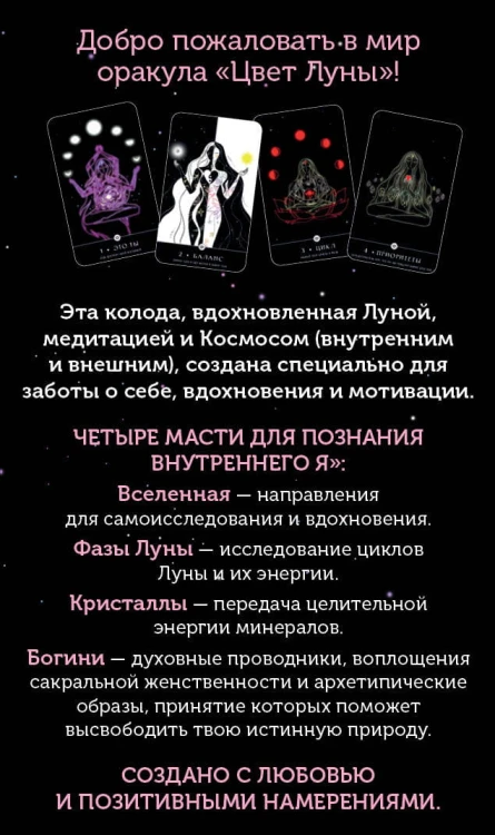 Цвет Луны. Оракул (51 карта и путеводитель по колоде в коробке)