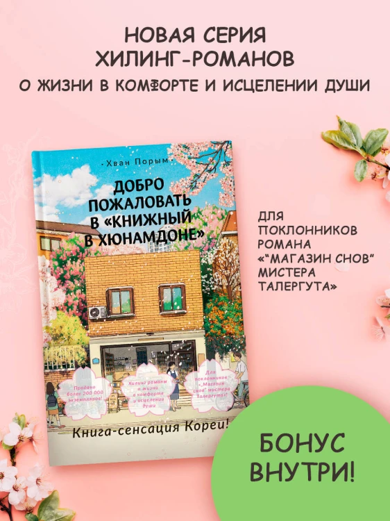 Добро пожаловать в «Книжный в Хюнамдоне»