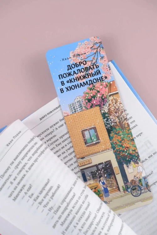 Добро пожаловать в «Книжный в Хюнамдоне»