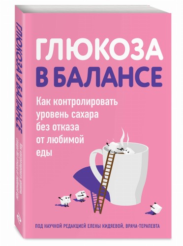 Глюкоза в балансе. Как контролировать уровень сахара без отказа от любимой еды
