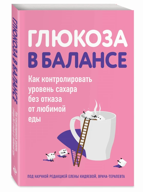 Глюкоза в балансе. Как контролировать уровень сахара без отказа от любимой еды