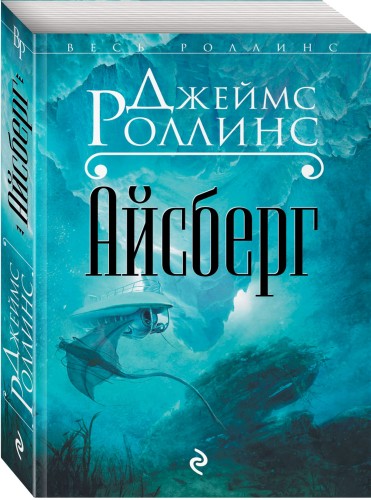 Айсберг