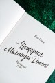 История Мелинды Джонс: Кровавый рейс