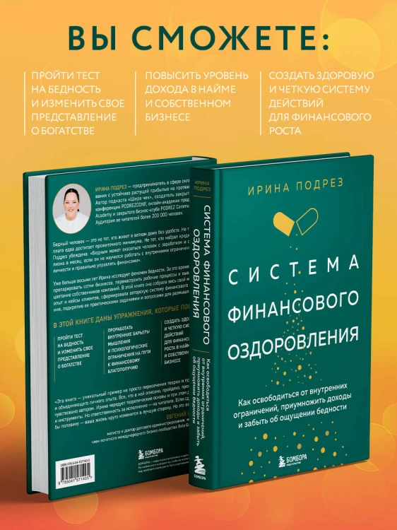 Система финансового оздоровления. Как освободиться от внутренних ограничений, приумножить доходы и забыть об ощущении бедности