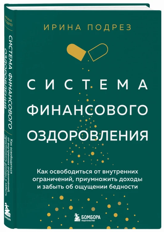 Система финансового оздоровления. Как освободиться от внутренних ограничений, приумножить доходы и забыть об ощущении бедности