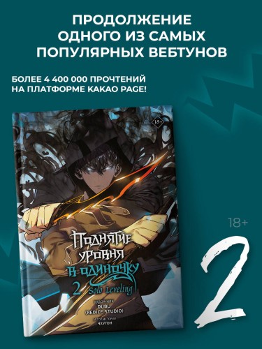 Поднятие уровня в одиночку. Solo Leveling. Том 2 (вебтун)