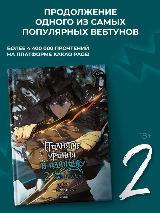 Поднятие уровня в одиночку. Solo Leveling. Том 2 (вебтун)