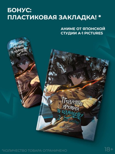 Поднятие уровня в одиночку. Solo Leveling. Том 2 (вебтун)