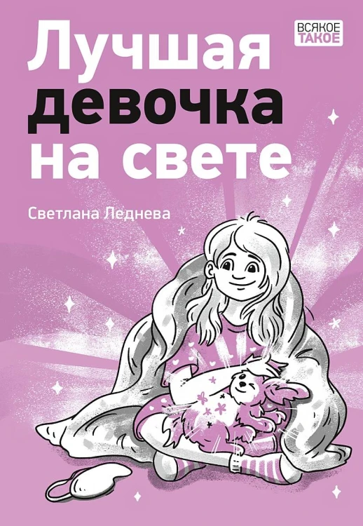 Лучшая девочка на свете