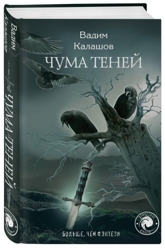 Чума теней