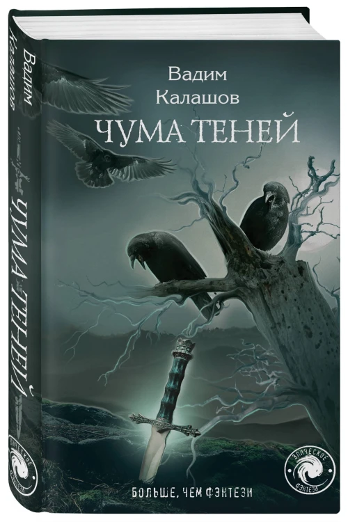 Чума теней