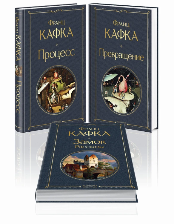 Набор: Самые известные произведения Франца Кафки (комплект из 3 книг: "Процесс", "Превращение" и "Замок. Рассказы")