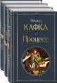 Набор: Самые известные произведения Франца Кафки (комплект из 3 книг: "Процесс", "Превращение" и "Замок. Рассказы")